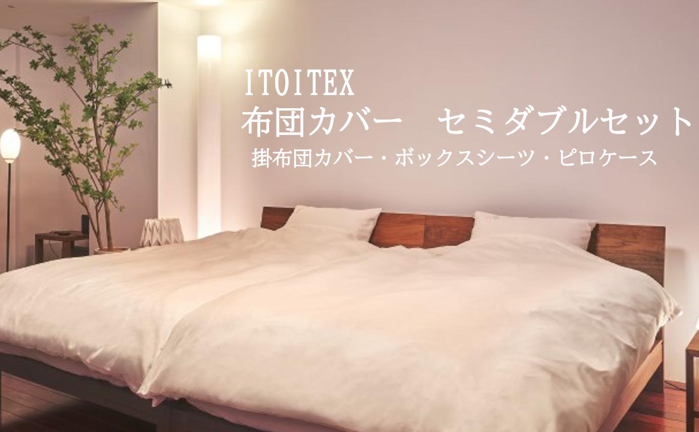 
ITOITEX 和紙布 布団カバー セミダブル 3点セット（370-3）掛布団カバー ボックスシーツ ピロケース
