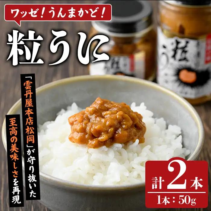 粒うに(50g×2本) 阿久根市 魚介 海産物 雲丹 うに ウニ おつまみ おかず ごはんのお供 海鮮丼 冷蔵配送 数量限定 【マルホせいうん水産】akn046-04