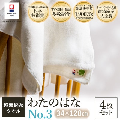 (今治タオル) わたのはな(No.3)バスタオル半分時代　4枚　ホワイト【I002300ST4W】
