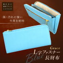 【ふるさと納税】LUEGO Grace グレース L字ファスナー長財布／ブルー F2Y-2587