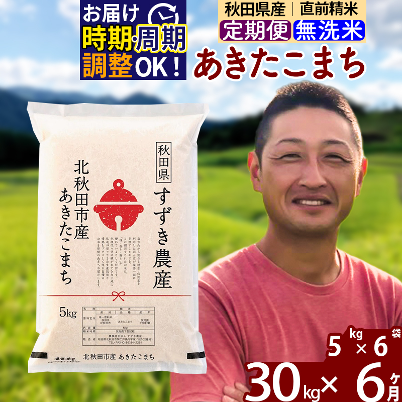 ※令和7年産※《定期便6ヶ月》秋田県産 あきたこまち 30kg【無洗米】(5kg小分け袋) 2025年産 お届け時期選べる お届け周期調整可能 隔月に調整OK お米 すずき農産