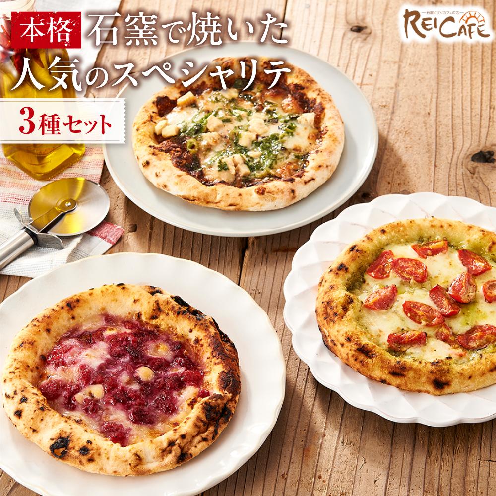 【ふるさと納税】REICAFE(レイカフェ)こだわりの本格石窯ピザ 人気のスペシャリテ3種【冷凍配送】 | 和歌山県 和歌山 九度山町 楽天ふるさと 納税 返礼品 支援品 お取り寄せグルメ お取り寄せ 取り寄せ グルメ ピザ ピッツァ アソート 詰め合わせ ご当地グルメ ご当地 食品