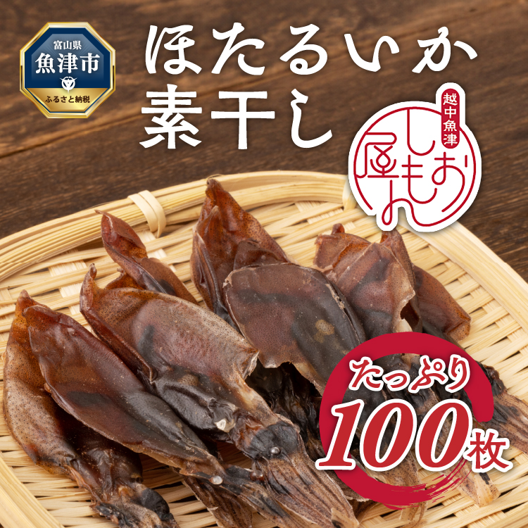 ほたるいか 素干し 100枚 ｜ おつまみ ハマオカ海の幸 ホタルイカ 干物 魚介 魚介類 海鮮 魚 つまみ 加工食品 ※北海道・沖縄・離島への配送不可