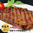 【ふるさと納税】常陸牛の味噌漬け（肩ロース肉）約400g