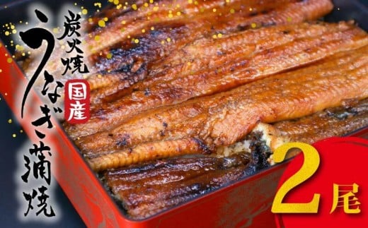 国産 うなぎの蒲焼 2尾 1尾約180g たれ付き 鰻 うなぎ 丑の日 魚 魚介 海鮮 肉厚 ジューシー かば焼き 蒲焼き うな重 ひつまぶし うな丼 どんぶり ごはん お米 年末年始 お取り寄せ ギフト プレゼント 贈り物 ご褒美 奈良県 奈良市 まるいち活鰻 27-042