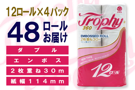 定期便 【全4回】 3ヶ月に1回お届け トイレットペーパー トロフィー 12R×4P(48個) ダブル 日用品 エコ 防災 備蓄 消耗品 生活雑貨 生活用品 紙 ペーパー 生活必需品 再生紙 富士市 