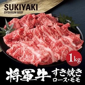 【将軍牛】特選すき焼きセット ロース もも 2種類 1kg【配送不可地域：離島・北海道・沖縄県】【1653568】