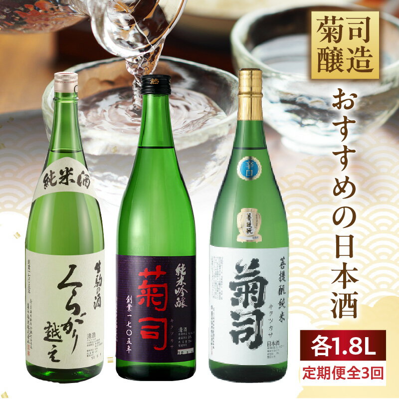 【ふるさと納税】菊司醸造おすすめの日本酒1.8L　3回定期便 贈り物 お取り寄せ お酒 アルコール飲料 晩酌 菊司醸造株式会社 奈良県 生駒市 送料無料
