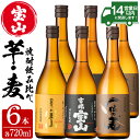 【ふるさと納税】鹿児島の焼酎飲み比べ！「富乃宝山」「吉兆宝山」「一粒の麦」(3銘柄・各720ml×2本・合計6本)焼酎 飲み比べ 芋焼酎 酒 アルコール 芋 セット 家飲み 宅飲み 常温 常温保存【西酒造】