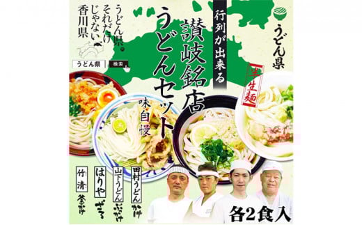 うどん 香川 本場 讃岐 人気 名店 4種 食べ比べ セット 久保田麺業 讃岐うどん 半生うどん 半生 麺 麺類 常温 常温保存 ギフト プレゼント 贈答 贈答品 贈り物 ざるうどん ぶっかけ 田村うどん 山下うどん 香川県 丸亀 丸亀市