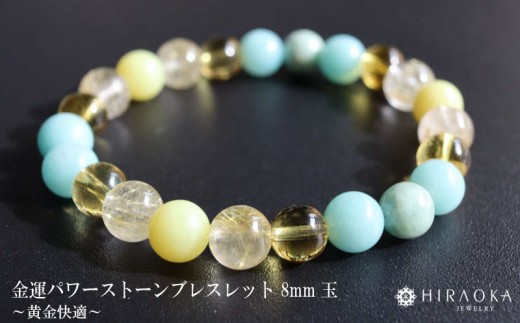 
                  黄金快適ライフ☆パワーストーンブレスレット(金運04)･8mm玉
                