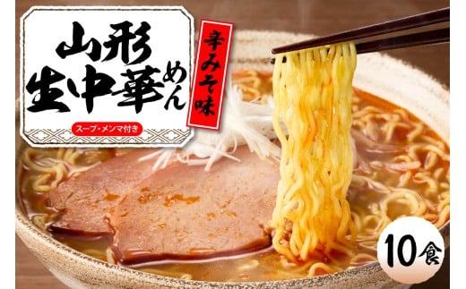 山形生中華めん 「10食入り」（とんから）山形県 東根市  神町食品提供 ラーメン 生めん hi095-013-3