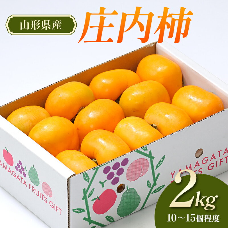 【ふるさと納税】【先行予約（令和8年発送）】 山形県産 庄内柿 2kg FSY-2801