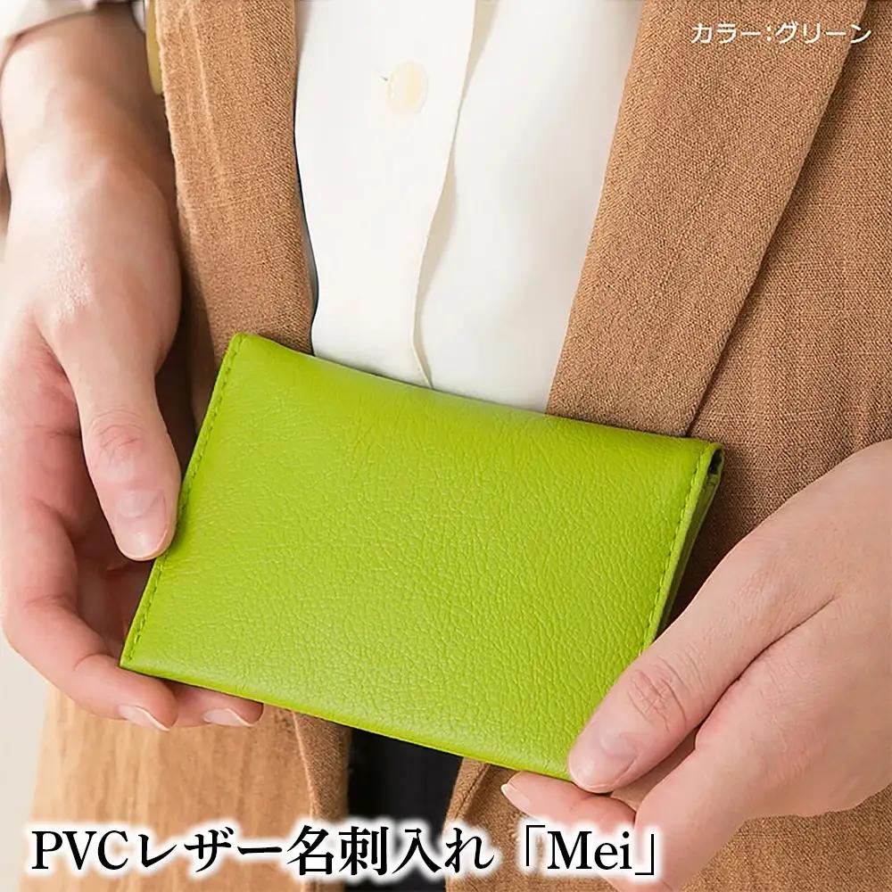 No.220-06 PVCレザー名刺入れ「Mei」（グリーン）