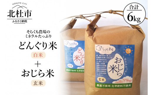 【令和7年度米】そらくも農場のミネラルたっぷりどんぐり米(白米3kg）＋おじら米（玄米3kg）　食べ比べ ミネラルたっぷり 農薬不使用 化学肥料不使用 天日干し 天然鉱物肥料配合 お米 こめ