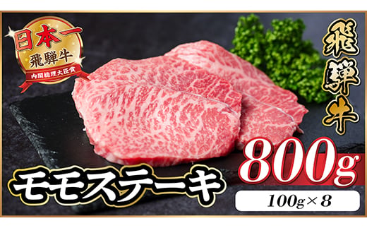 飛騨牛 モモステーキ 約800g(100g×8枚) A4～A5等級 黒毛和牛 赤身ステーキ【1545161】
