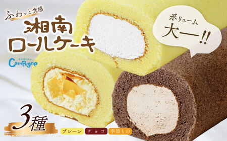 湘南ロールセット3種｜ロールケーキプレーン チョコ ギフト