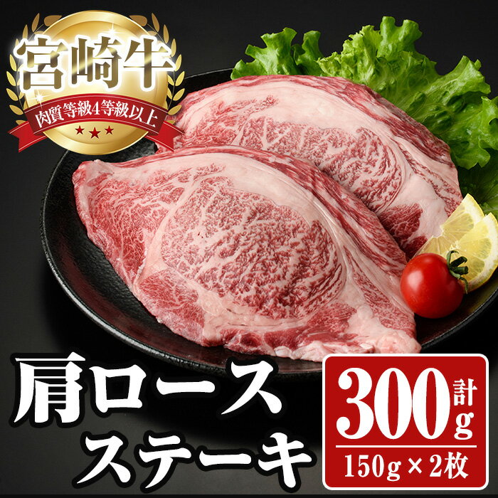 【ふるさと納税】宮崎牛 肩ロース ステーキ(計300g・150g×2枚) お肉 牛肉 黒毛和牛 宮崎牛 ブランド和牛 冷凍 国産 宮崎県産 【YA001】【YAMATO株式会社】