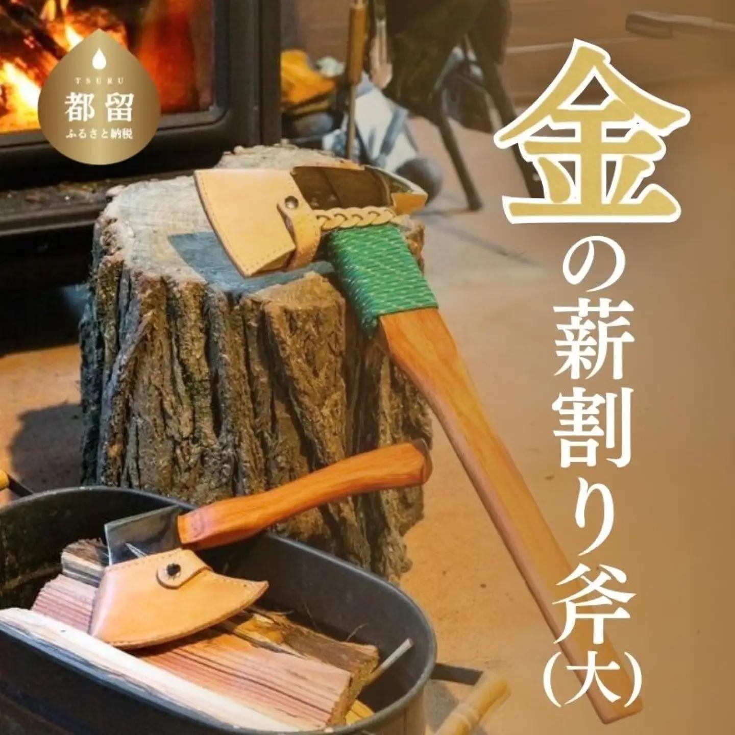 金の薪割り斧（大）　おの　斧　金　山梨　都留市