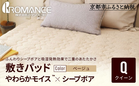 【ロマンス小杉】吸湿発熱シープボア あたたか敷きパッド クイーン＜ベージュ＞｜京都 寝具専門店 人気 あったかい 寝具