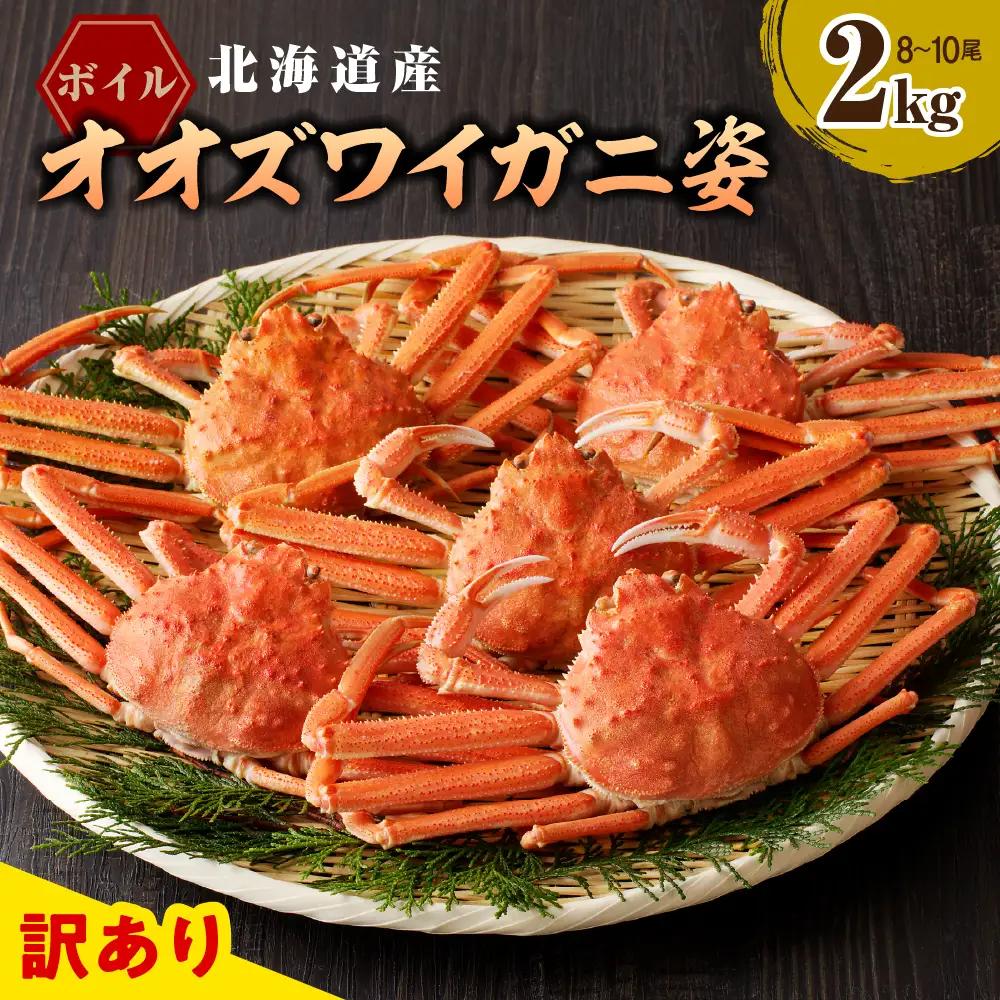 訳あり ボイルオオズワイガニ 姿 2kg（1kg×2）