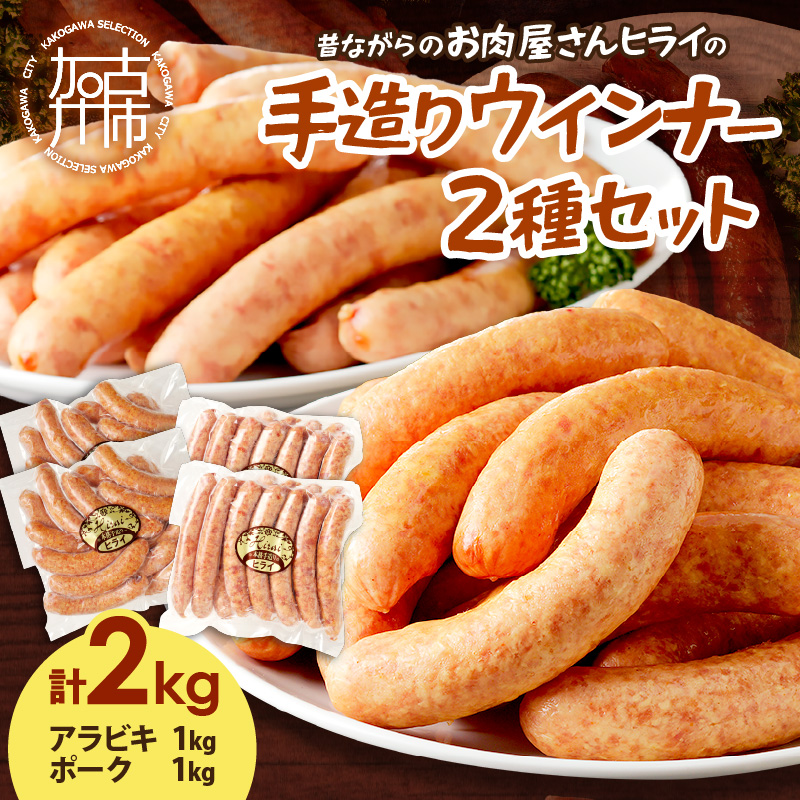 【昔ながらのお肉屋さん】ヒライの手造りウインナー満足セット2kg《 ソーセージ 送料無料 ウインナー ウィンナーソーセージ 国産 冷凍 お弁当 おつまみ豚肉 あらびき ポークウインナー 》【2402I