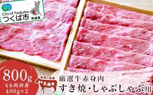 厳選牛赤身肉 すき焼 ・ しゃぶしゃぶ用 ( 400g × 2パック )【 牛肉 国産 モモ肉 すき焼き すき焼 しゃぶしゃぶ 800g 小分け 茨城県 つくば市 】