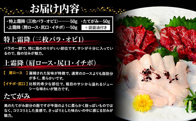 馬刺し 純国産 ウマウマ 霜降り セット 専用袋醤油付き 50g × 3種 計150g 有限会社九州食肉産業《30日以内に出荷予定(土日祝除く)》 熊本県 産山村 純国産 国産 赤身 熊本肥育 生食用