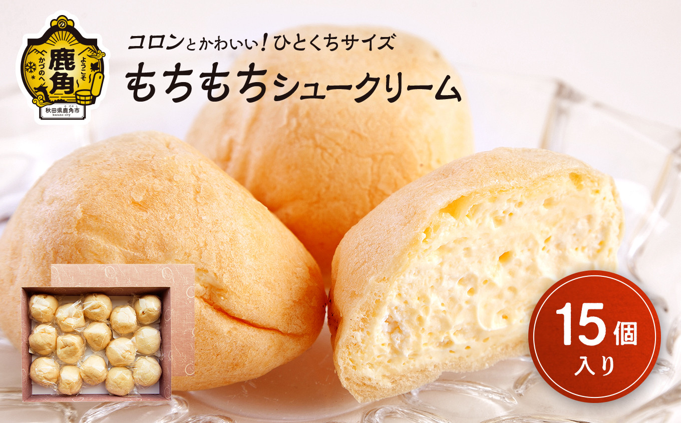 
もちもちシュークリーム 15個入【芳徳庵】　菓子工房 こだわり ひとくちサイズ 冷凍 シュークリーム デザート スイーツ お菓子 もちもち 秋田県 秋田 あきた 鹿角市 鹿角 かづの
