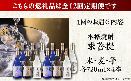 【全12回定期便】本格焼酎 求菩提 720ml 3種12本セット《豊前市》【後藤酒造合資会社】 焼酎 酒 飲み比べ[VDA029] 焼酎飲み比べ 米焼酎 麦焼酎 芋焼酎 焼酎飲み比べ 米焼酎 麦焼酎 