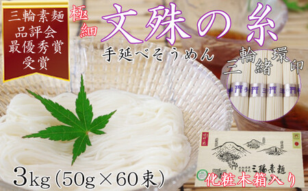  M-BE8.【緒環印】三輪素麺 文殊の糸60束（3kg）木化粧箱入り（BK-3）