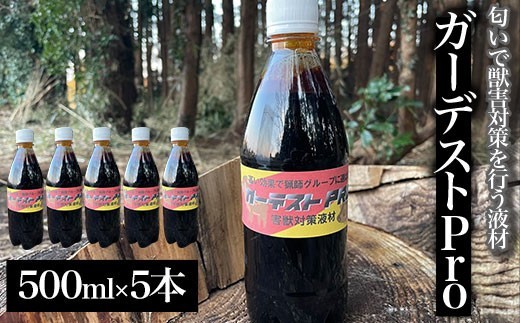【クマ対策】ガーデストPro 500ml×5本 ふるさと納税 忌避剤 害獣 侵入防止 熊対策 クマ対策 猪対策 イノシシ対策 シカ対策 鹿対策 猫除け 猫よけ 犬除け 犬よけ 千葉県 大網白里市 送料無料 AK004
