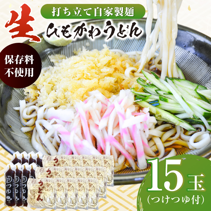 船食製麺の生うどん約150g×15玉セット 自家製つけつゆ付き【有限会社 船食製麺】 [AKAL005]