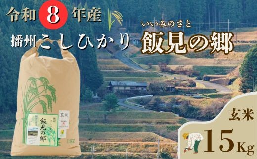 AJ6【令和８年産】新米 先行受付 播州 コシヒカリ 「 飯見の郷 」 玄米 15kg　【 米 こめ コメ 精米 玄米 8年産 令和8年 新米 こしひかり 秀 棚田 限定 数量限定 兵庫県産 宍粟市産 しそうし 】