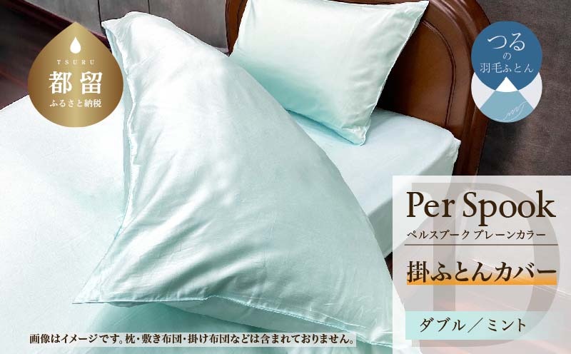 PerSpookペルスプーク【掛カバー】【D(ダブル)サイズ】【ミント】【無地】【日本製】 EZ275