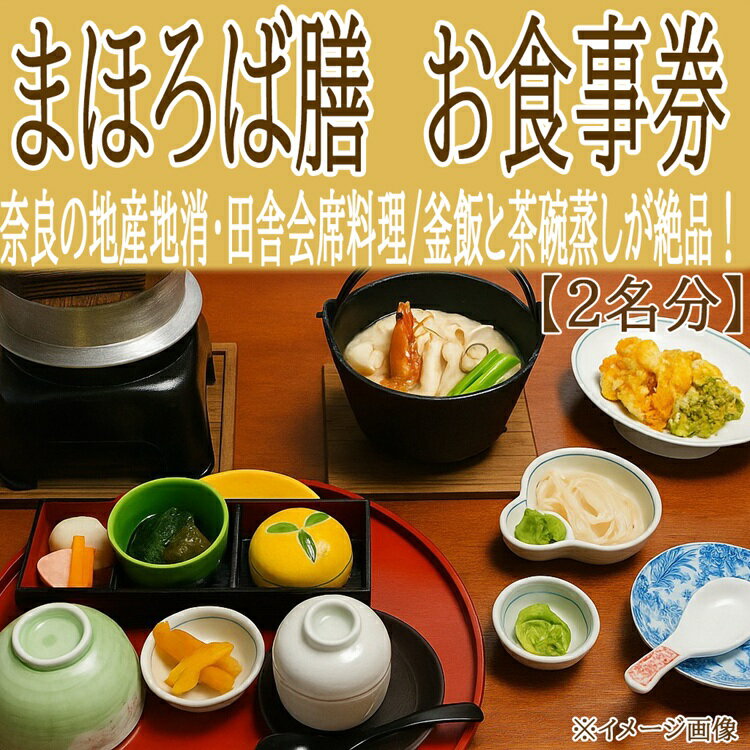 【ふるさと納税】「桜庵～まほろば膳～ 」 お食事券（2名）／グルメ 釜飯 茶碗蒸し 田舎料理 和食会席 地産地消 無農薬野菜 旬の野菜 素材の味 家族でお出かけ 日本の四季 食で旅す旅 ほっとする味