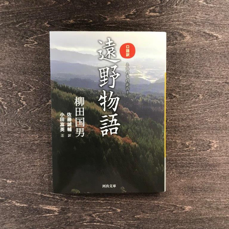 
口語訳遠野物語 / 書籍 本 岩手県 遠野市 民話 内田書店
