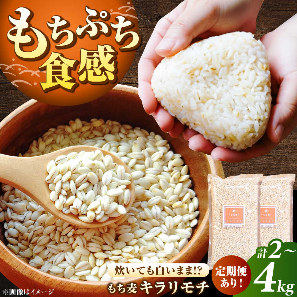 【ふるさと納税】【選べる単品・定期便】もち麦 キラリモチ 計2kg-24kg/ 雑穀 雑穀米 / 佐賀県 / 大塚米穀店[41ANAD005]