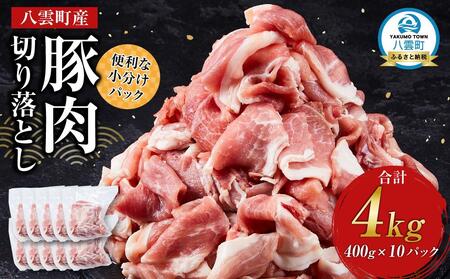 八雲町産豚肉切り落とし　4kgセット | 豚肉 豚肉 豚肉 豚肉 豚肉 豚肉