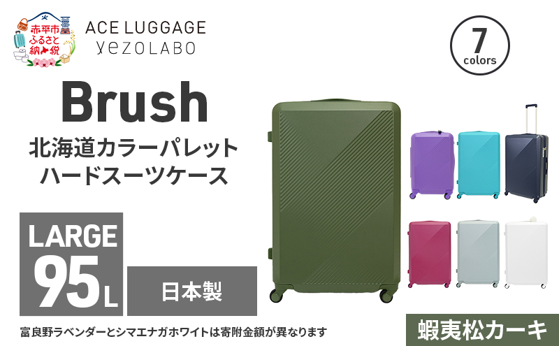 Brush 北海道カラーパレットハードスーツケース 95L LARGE_5801477 蝦夷松カーキ