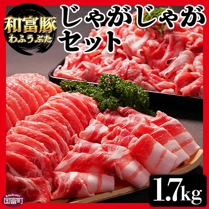 ＜和富豚 じゃがじゃがセット 1.7kg＞【 豚肉 豚 肉 スライス 一貫生産 農場 国産豚 国産 宮崎県産 豚 豚ローススライス 豚肉ローススライス 豚肉ロース 豚ロース 豚肉スライス 豚肉バラ 豚バラスライス 豚バラ 豚肉モモ  豚モモ 豚肉切り落とし 豚肉もも 豚肉モモ切り落とし 豚肉もも切落し 豚モモ切落し 切り落とし 】翌月末迄に順次出荷