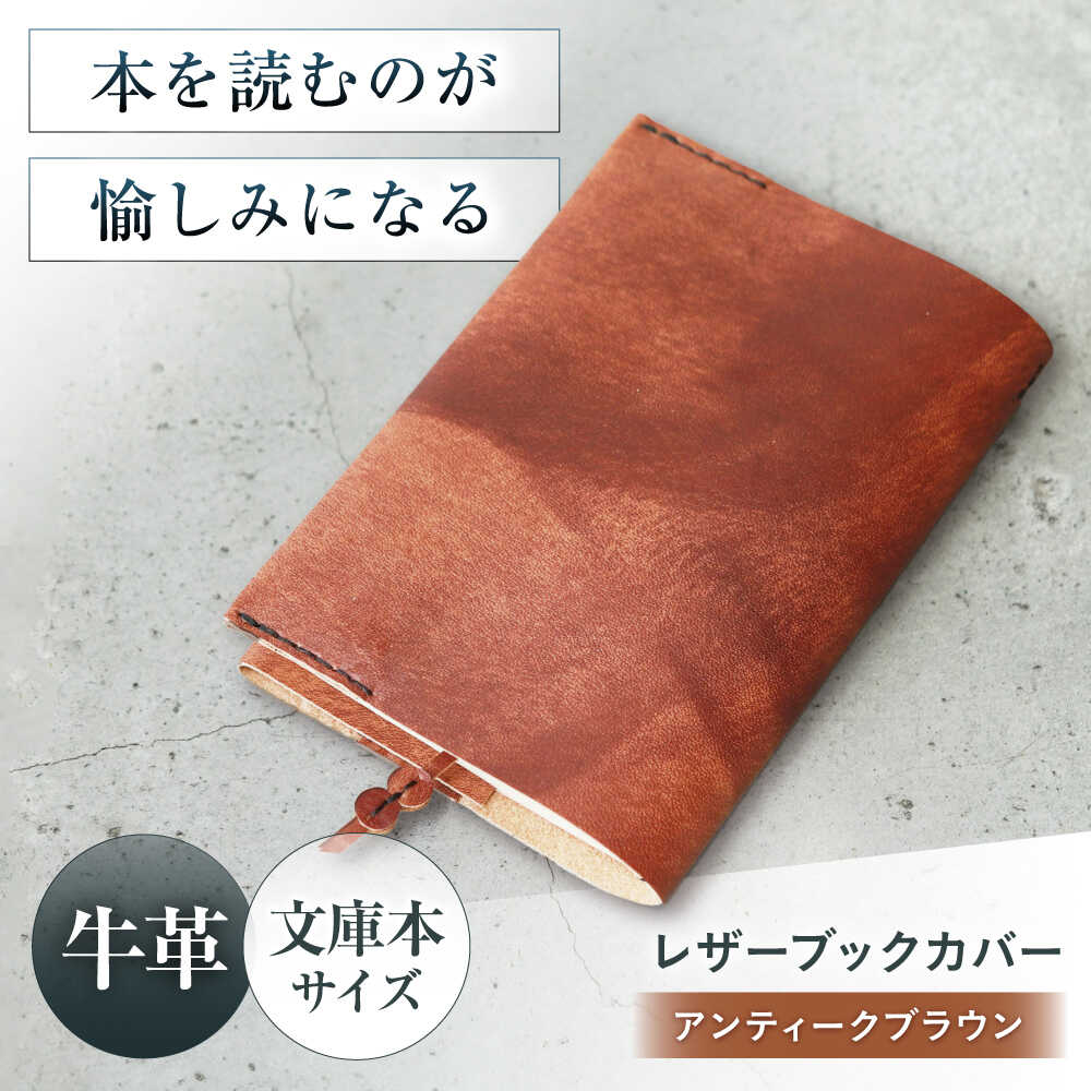 【ふるさと納税】KAKURA レザーブックカバー bunko アンティークブラウン 大阪府高槻市/KAKURA[AOBI007] 本革 レザー おすすめ ノートカバー おしゃれ 本 ブックカバー オシャレ かわいい 雑貨 小物 アンティーク