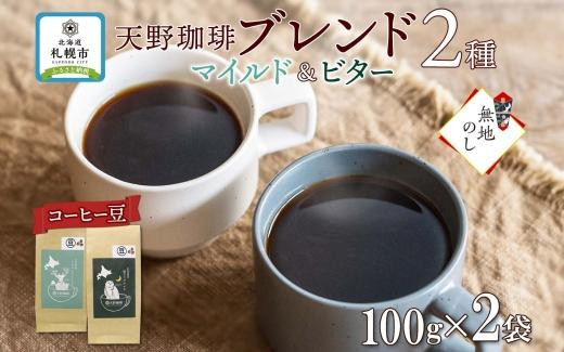
【熨斗】天野珈琲 2種 〈豆〉トドマツ 福ろう 各1袋 計200g コーヒー ブレンド
