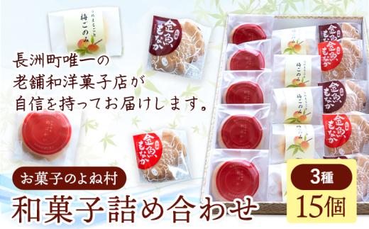 お菓子 和菓子詰め合わせ 15個 お菓子のよね村《30日以内に出荷予定(土日祝除く)》熊本県 長洲町 梅ごのみ 的ばかい 金魚もなか 送料無料