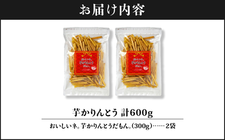 2526 芋 かりんとう 300g×2袋 600g KN021-032-01  さくさく ぽりぽり 人気 スイーツ 和菓子 芋けんぴ やみつき 九州産 黄金千貫 さつま芋 サツマイモ 手土産 おすそ分