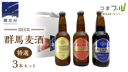 特選！群馬麦酒3本セット ビール クラフトビール 嬬恋高原ブルワリー 330ml 3本 [AA002tu]