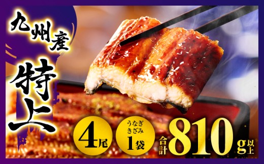【2026年10月発送予定】九州産うなぎ蒲焼4尾・うなぎ蒲焼きざみ1袋 計810g以上_M040-011-B-oct