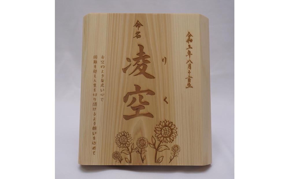 
            林家と書家が作る香川県産ひのきの命名ボード
          