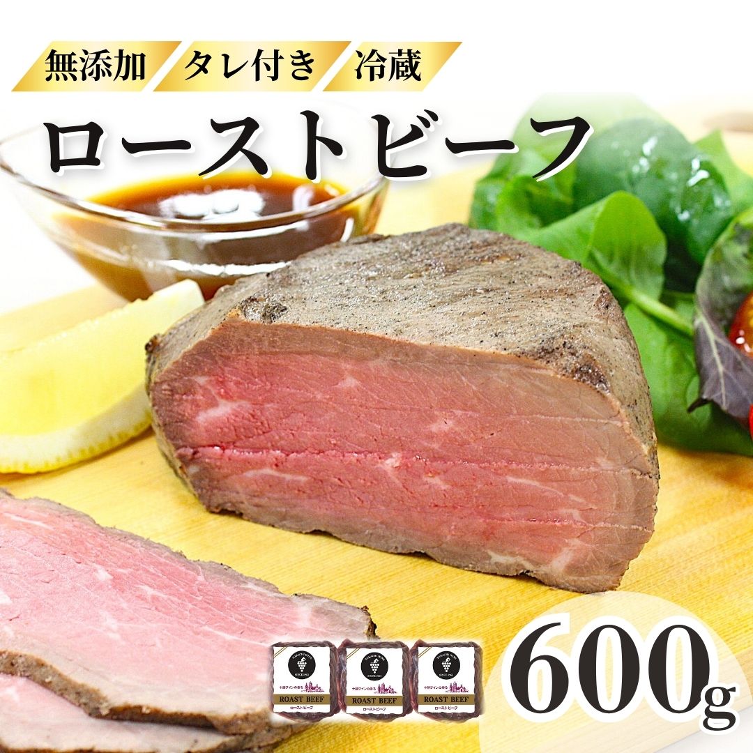【ふるさと納税】 ローストビーフ 600g （2～3パック） 小分け 冷蔵 お中元 お歳暮 ギフト 贈答 無添加 タレ付き チルド発送 お取り寄せ 十勝ローストビーフ 送料無料 おせち