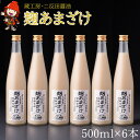 【ふるさと納税】甘酒 蔵工房 麹あまざけ 500ml×6本 砂糖不使用 あまざけ ノンアルコール 大分県中津産 九州 送料無料／熨斗対応可 お歳暮 お中元 など